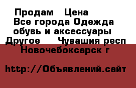 Продам › Цена ­ 250 - Все города Одежда, обувь и аксессуары » Другое   . Чувашия респ.,Новочебоксарск г.